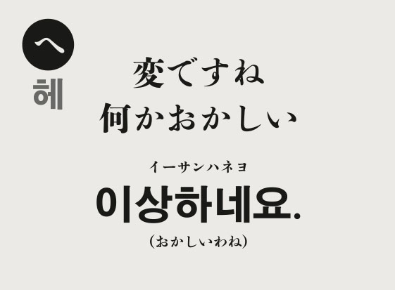 読み-へ