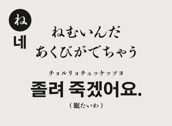 読み-ね